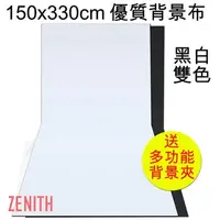 在飛比找PChome24h購物優惠-ZENITH 150x330cm黑白兩色背景布