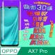 OPPO AX7 Pro 曲面3D全屏版螢幕保護貼=軟性奈米防爆膜=