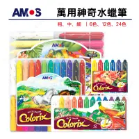 在飛比找蝦皮購物優惠-神奇水蠟筆 萬用蠟筆 兒童蠟筆 AMOS [台灣總代理公司貨