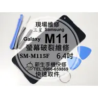 在飛比找蝦皮購物優惠-【新生手機快修】三星 Samsung M11 液晶螢幕總成 