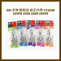 在飛比找蝦皮購物優惠-SDI 手牌  輕鬆按 修正內帶 CT204R 205PR 