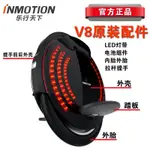 INMOTION 樂行天下V8電動自平衡滑板車獨輪車原裝內胎外輪胎外殼保護套拉桿踏板砂紙配件
