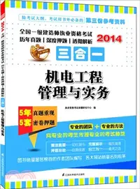 在飛比找三民網路書店優惠-2014全國一級建造師執業資格考試歷年真題、深度押題、透徹解