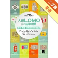 在飛比找蝦皮商城優惠-大玩LOMO與玩具相機：個性、有趣、自由自在的風格攝影[二手