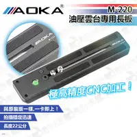 在飛比找蝦皮購物優惠-數位小兔【AOKA M-220 油壓雲台專用長板】公司貨 S