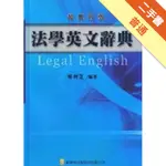 法學英文辭典－超實用版[二手書_普通]11316042608 TAAZE讀冊生活網路書店