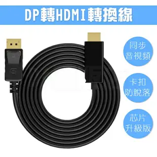 DisplayPort TO HDMI 螢幕連接線 轉接頭 公對公 DP轉HDMI 單向轉接線 1.8米