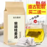 【熱銷】-柴胡桂姜湯 現磨 柴胡桂枝湯 改/善/體/質 調/自/汗/盜柴桂干姜湯 養生茶 養生茶包茶 茶包