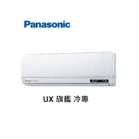 在飛比找蝦皮商城優惠-Panasonic國際牌 UX旗艦 冷專一對一變頻空調 CS