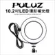 【PULUZ】胖牛 LED環形補光燈10.2吋/USB_黑