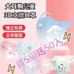 買5組送50入 大耳狗兒童口罩 兒童3D立體防護口罩 KITTY貓 大耳狗 玉桂狗口罩 卡通口罩 小朋友口罩 小孩口罩