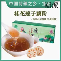 在飛比找蝦皮購物優惠-【潮，零】桂花蓮子蓮藕粉藕粉羹小包裝衝飲揚州寶應特産