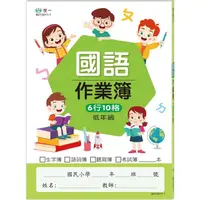 在飛比找PChome24h購物優惠-低年級國小國語作業簿