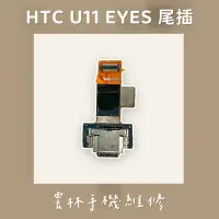 在飛比找蝦皮購物優惠-HTC U11 EYES 尾插排線 充電孔