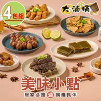 在飛比找PChome24h購物優惠-【大滷桶】美味滷味任選4包(豆皮/豆干/米血/黑輪/鳥蛋/海