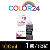 在飛比找PChome24h購物優惠-【Color24】for EPSON T673600/100