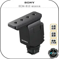 在飛比找樂天市場購物網優惠-《飛翔無線3C》SONY ECM-B10 槍型麥克風◉公司貨