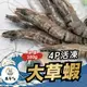 【萬哥水產】皇冠牌活凍大草蝦4P 1.2kg±10%/盒 冷凍宅配【金興發】