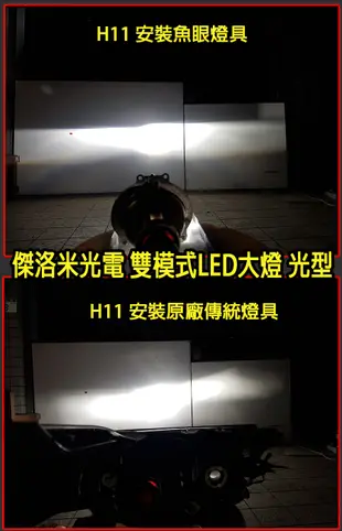 雙模式LED大燈 (驗車用鹵素燈色+公路用白光)雙色LED H1,H7,H11,9005,9006,D2H 傑洛米光電