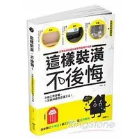 在飛比找蝦皮商城優惠-這樣裝潢，不後悔：百筆血淚經驗告訴你的裝修早知道，正確工法大