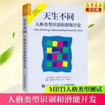 【台灣熱銷】 天生不同 人格類型識別和潛能開發 MBTI職業性格測試 16種人格幫你發現性格優勢人格心【精品】