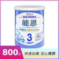 在飛比找蝦皮購物優惠-雀巢能恩 非水解成長奶粉3號 800g 超取最多下4罐 現貨