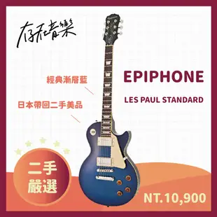 【存在音樂】二手美品 Epiphone LesPaul STANDARD電吉他 深藍色 現貨 歡迎來店試琴
