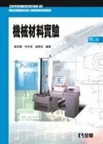 機械材料實驗2/E 2/E 雷添壽 2012 全華