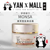 在飛比找樂天市場購物網優惠-MONSA 夢娜麗莎 蜂萃胜肽美白霜 50ml【姍伶】