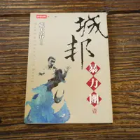 在飛比找蝦皮購物優惠-【午後書房】張大春，《城邦暴力團 壹》，民88年初版，時報出