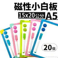 在飛比找樂天市場購物網優惠-小白板 磁性小白板 15cm x 20cm /一袋20個入(