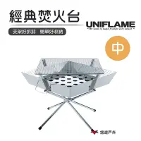 在飛比找Yahoo奇摩購物中心優惠-【日本 UNIFLAME】經典焚火台(中) U683040 