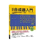 圖解合成器入門