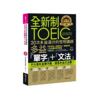 在飛比找momo購物網優惠-全新制20次多益滿分的怪物講師TOEIC多益單字+文法（附1