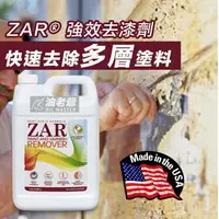 在飛比找樂天市場購物網優惠-美國ZAR 強效去漆劑 1公升 / 1加侖 快速去除多層塗料