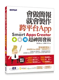 在飛比找TAAZE讀冊生活優惠-會做簡報就會製作跨平台App：Smart Apps Crea