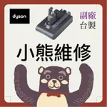 小熊維修-桃園 DYSON 手持無線吸塵器 V6 V7 V8 V10 V11 更換電池 開關斷裂 馬達更換