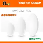 ღ勝利燈飾ღ OSRAM 歐司朗 10W/23W/42W 晶享 LED 吸頂燈 臥室 燈光柔和