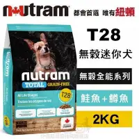 在飛比找Yahoo!奇摩拍賣優惠-*COCO*紐頓T28無穀迷你犬-鮭魚&鱒魚2kg(小顆粒)