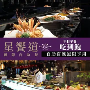 【享樂券】星享道酒店《星饗道國際自助餐》-平日午餐單人吃到飽