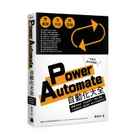 在飛比找蝦皮購物優惠-【大享】Power Automate自動化大全:串接Exce