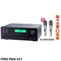 在飛比找Yahoo!奇摩拍賣優惠-永悅音響 FPRO PMA-657 卡拉OK光纖/藍芽擴大機