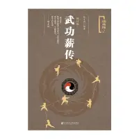 在飛比找Yahoo!奇摩拍賣優惠-現貨直出 武功薪傳（修訂版） 圖書 書籍 正版3007