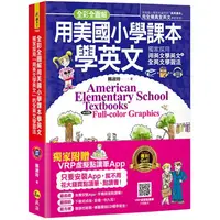 在飛比找PChome24h購物優惠-全彩全圖解用美國小學課本學英文：獨家採用「用英文學英文」的全