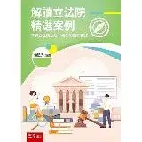 在飛比找遠傳friDay購物優惠-解讀立法院精選案例：了解立法院立法、修法的運作模式[93折]