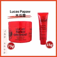 在飛比找蝦皮購物優惠-Lucas Papaw 木瓜霜 Ointment 75g/2