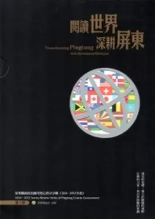 閱讀世界深耕屏東：屏東縣政府出國考察心得分享輯(2010-2012)(第2輯)