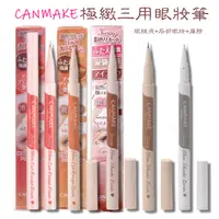 在飛比找蝦皮購物優惠-CANMAKE 三合一激細眼妝筆 血色感極緻三用粉嫩眼妝筆【