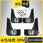 HONDA本田CRV擋泥板 12-24年4/5/5.5/6代CRV適用擋泥板 軟膠金標擋泥板 擋泥板擋沙板 車側迎賓踏板