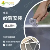 在飛比找momo購物網優惠-【PRO360達人網】紗窗更換★防霾紗窗網連工帶料安裝(一般